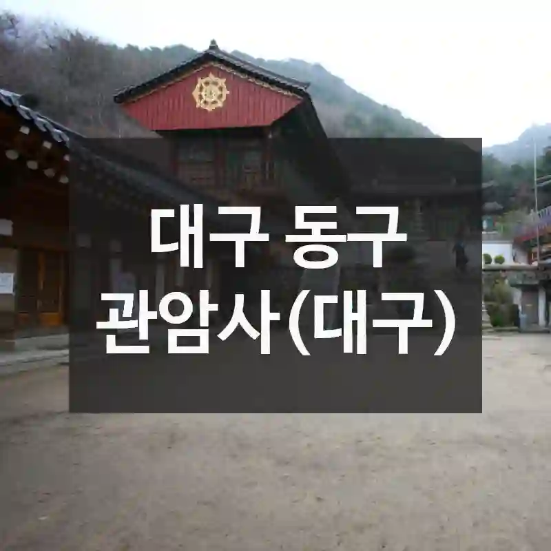 대구 동구
관암사(대구)