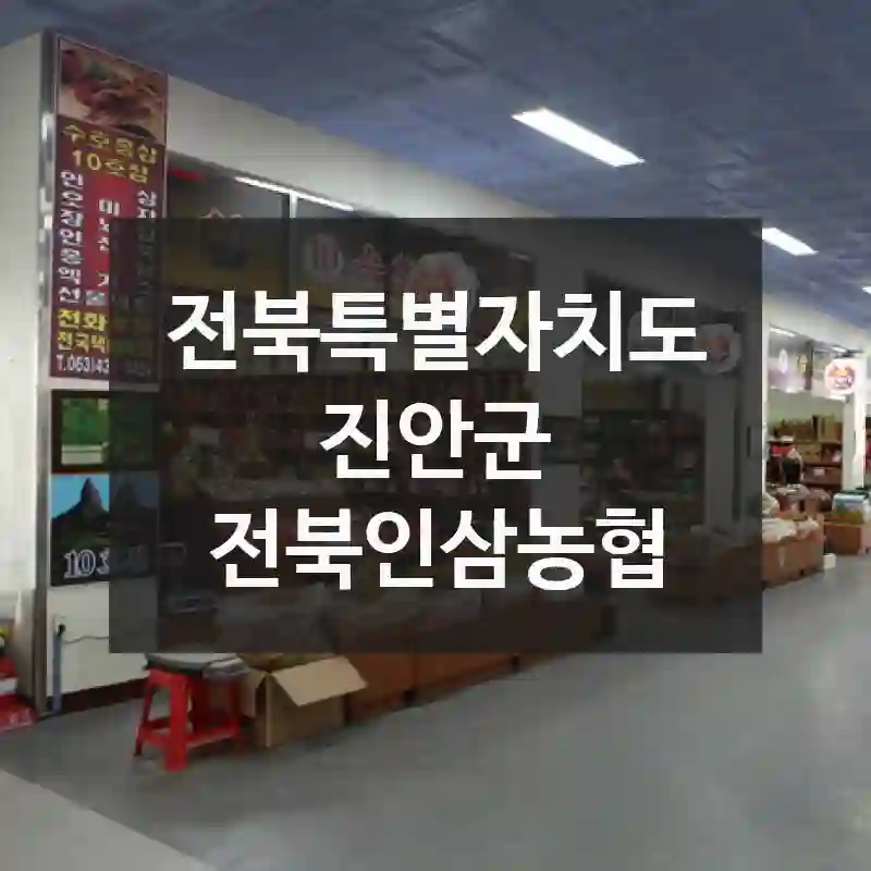 전북특별자치도 진안군
전북인삼농협