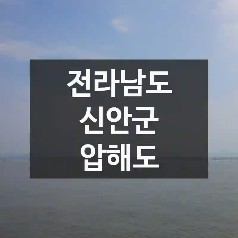 전라남도 신안군
압해도