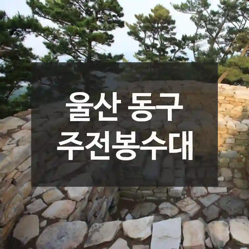 울산 동구
주전봉수대