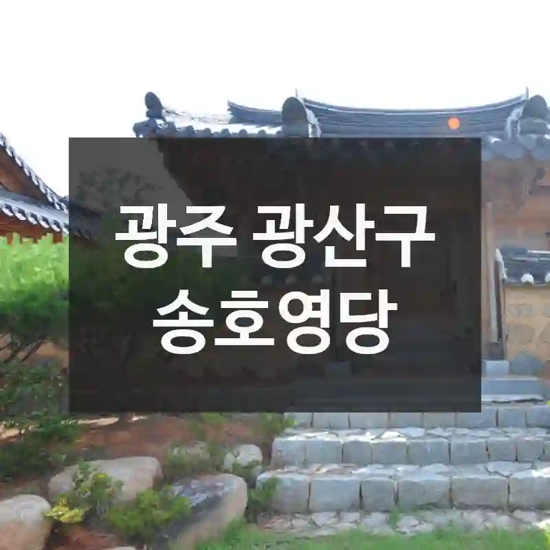 광주 광산구
송호영당