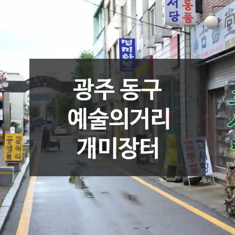 분위기 맛집! 광주 동구 예술의거리 개미장터에서 분위기 만끽, 이용 요령까지