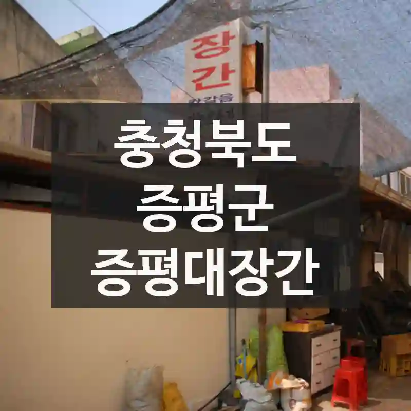 충청북도 증평군
증평대장간