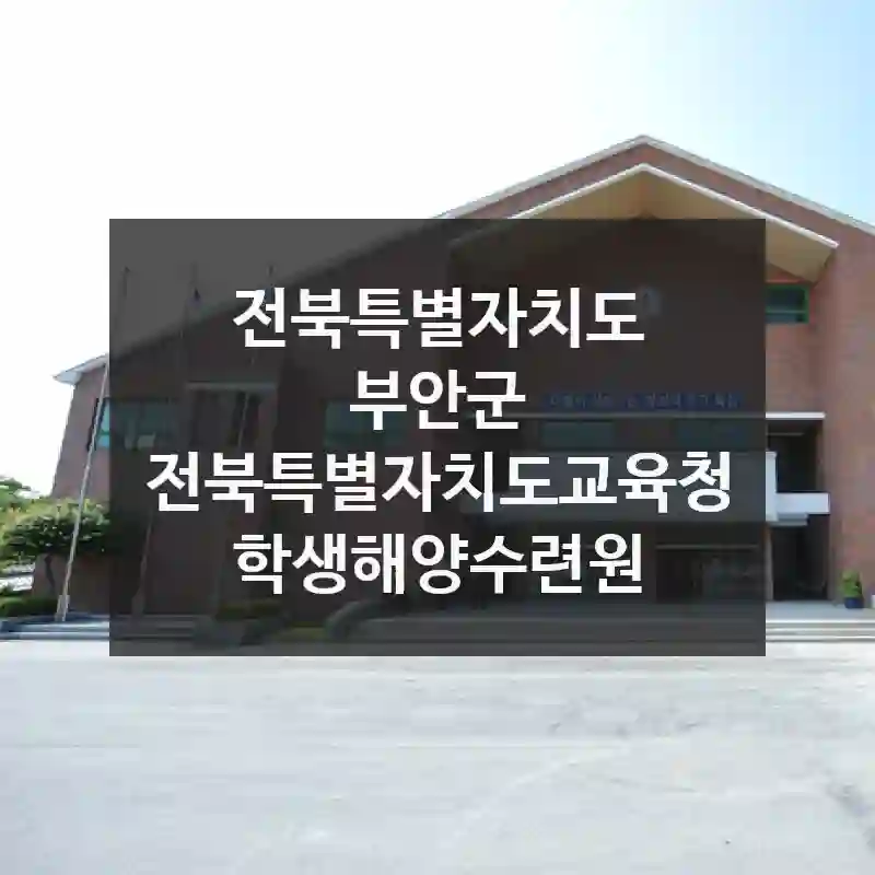 전북특별자치도 부안군
전북특별자치도교육청학생해양수련원