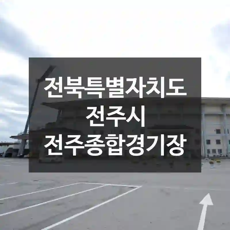 전북특별자치도 전주시
전주종합경기장