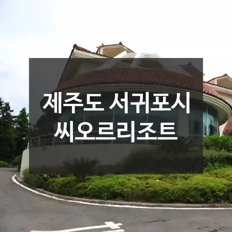 제주도 서귀포시
씨오르리조트