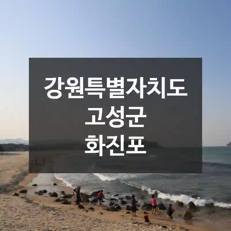 강원특별자치도 고성군
화진포