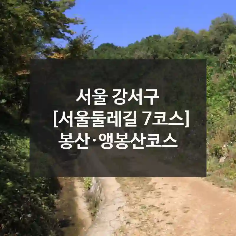 서울 강서구
[서울둘레길 7코스] 봉산·앵봉산코스