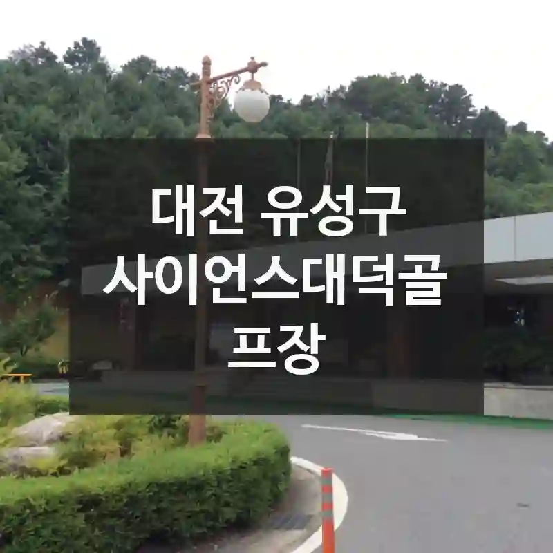 대전 유성구
사이언스대덕골프장