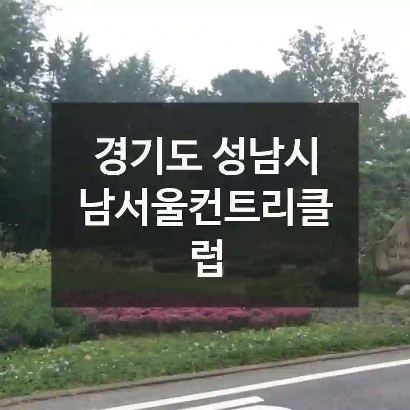 경기도 성남시
남서울컨트리클럽