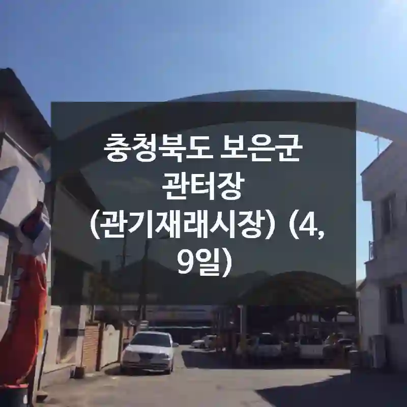 관터장 (관기재래시장) (4, 9일) 가기 전 꼭 알아야 할 것들 – 접근성 정리, 즐길거리 총정리, 실속 가이드