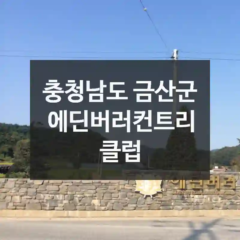 충청남도 금산군
에딘버러컨트리클럽