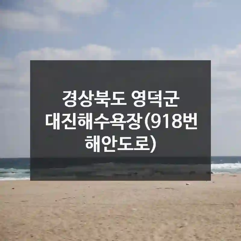 경상북도 영덕군
대진해수욕장(918번 해안도로)