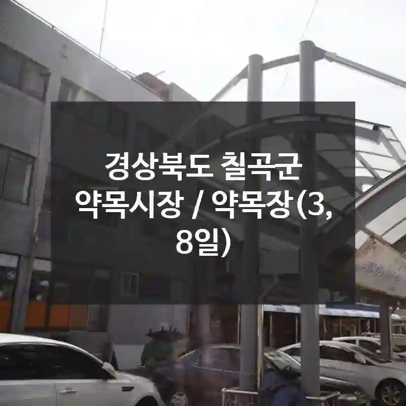 경상북도 칠곡군
약목시장 / 약목장(3, 8일)