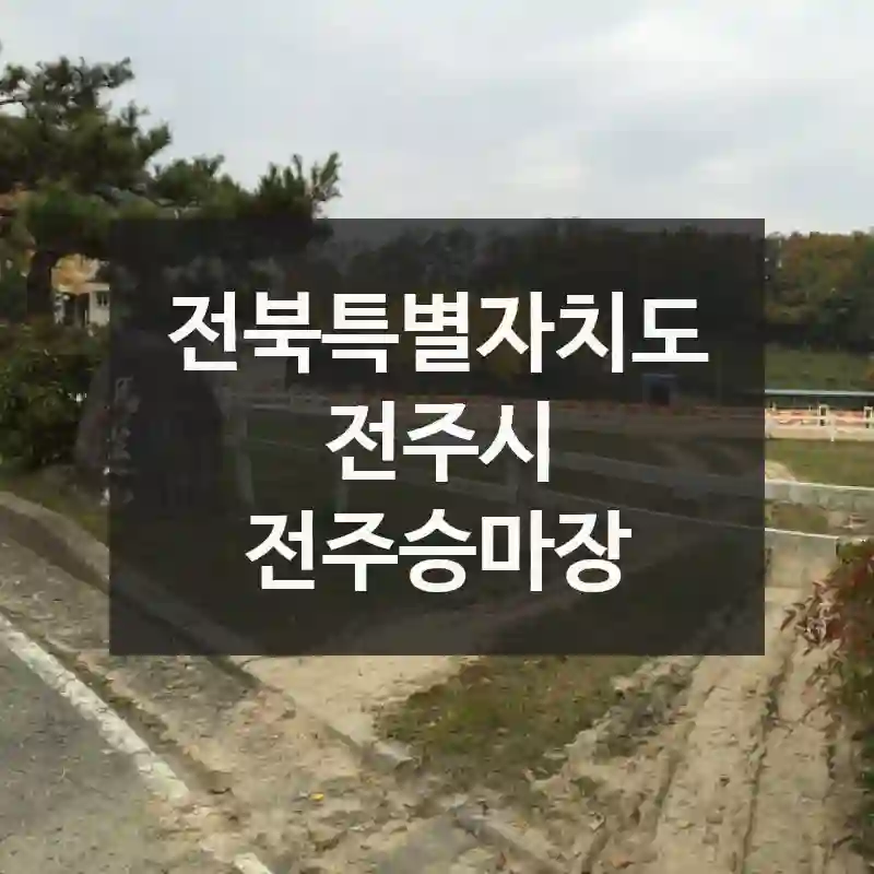 전북특별자치도 전주시
전주승마장