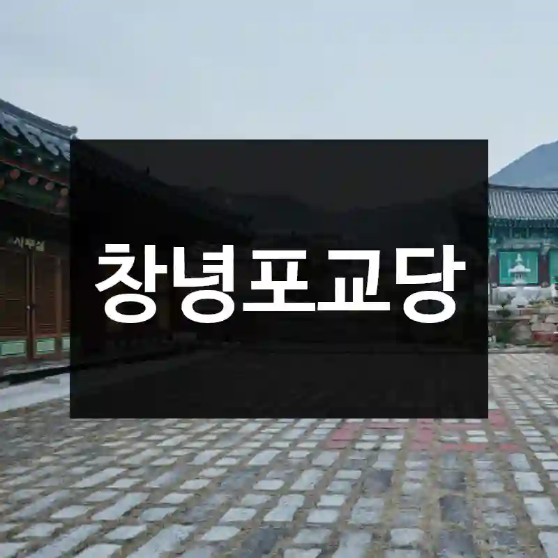 알차게 즐기는 경상남도 창녕군 여행코스 – 창녕포교당 정리