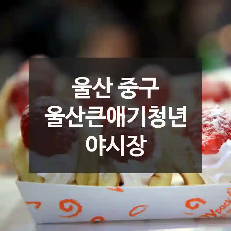 울산 중구
울산큰애기청년야시장