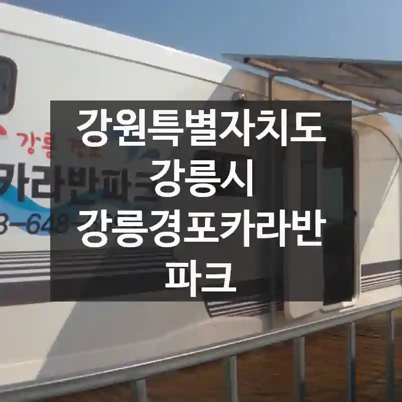 강원특별자치도 강릉시
강릉경포카라반파크