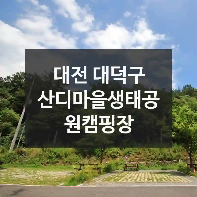 산디마을생태공원캠핑장 지금이 딱 좋아요 – 지금 추천하는 여행지 추천