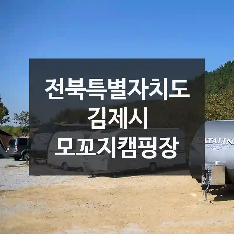 전북특별자치도 김제시
모꼬지캠핑장