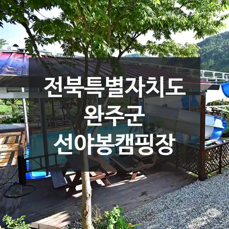 전북특별자치도 완주군
선야봉캠핑장