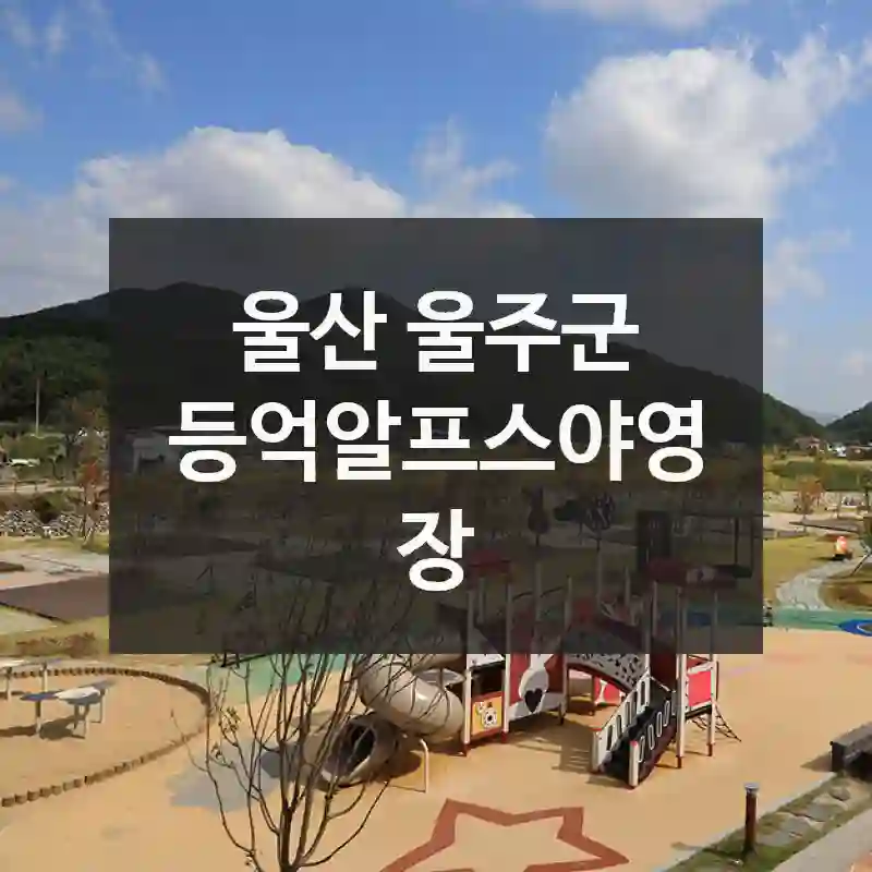 울산 울주군
등억알프스야영장
