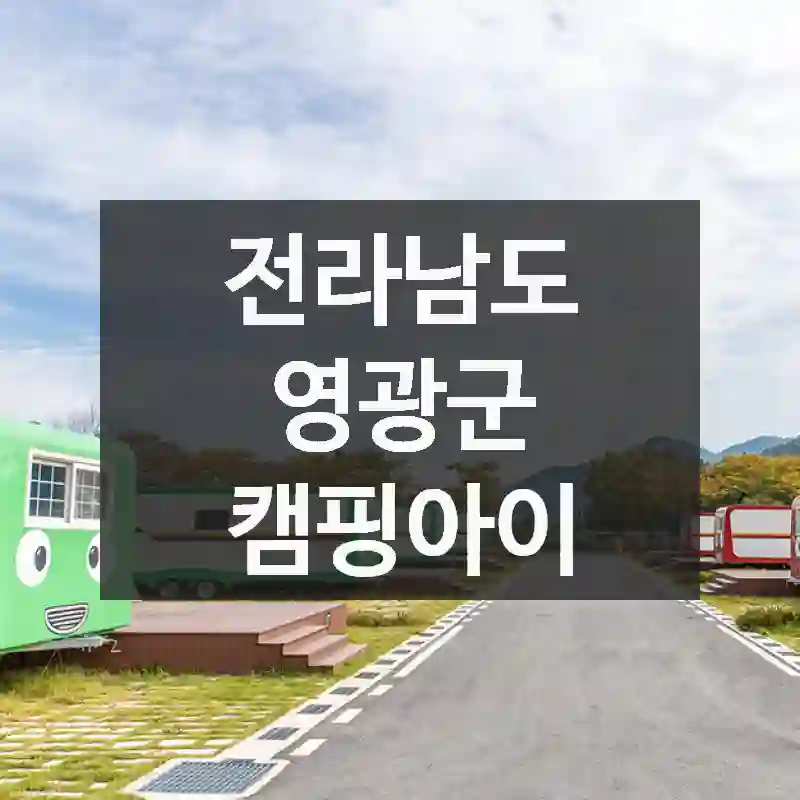 전라남도 영광군
캠핑아이