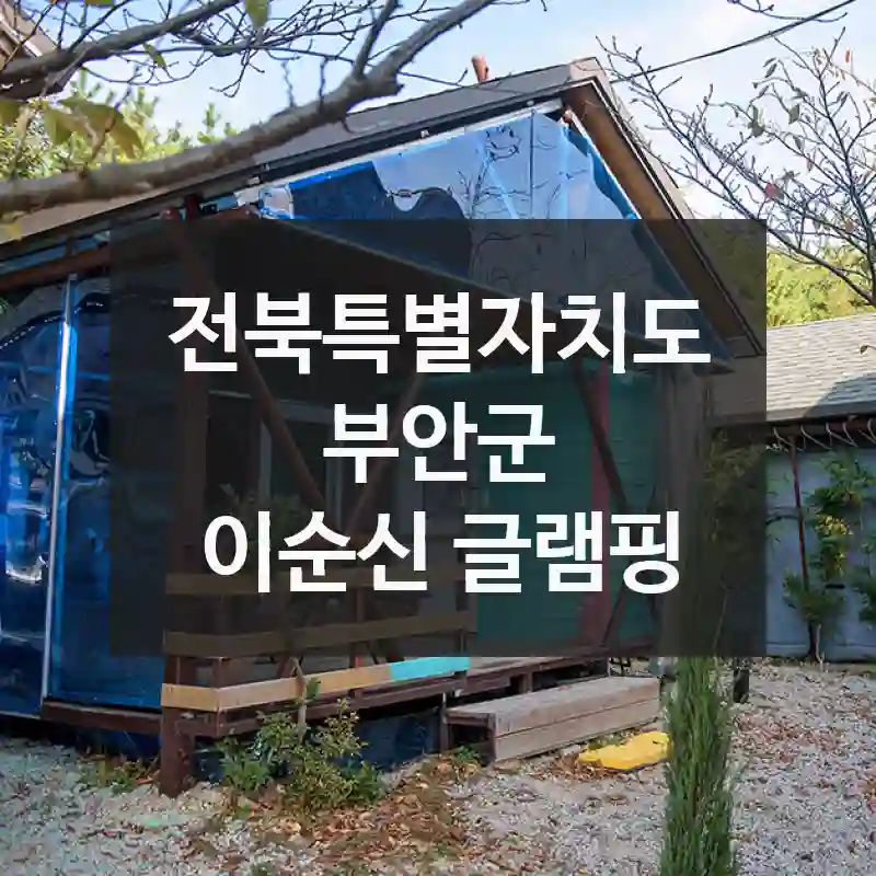 전북특별자치도 부안군
이순신 글램핑