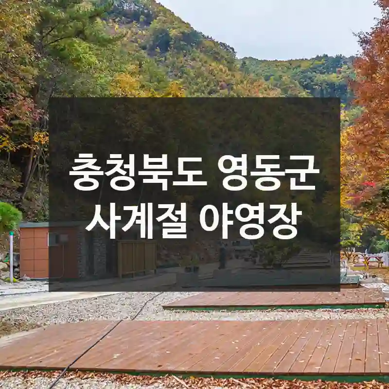 충청북도 영동군
사계절 야영장