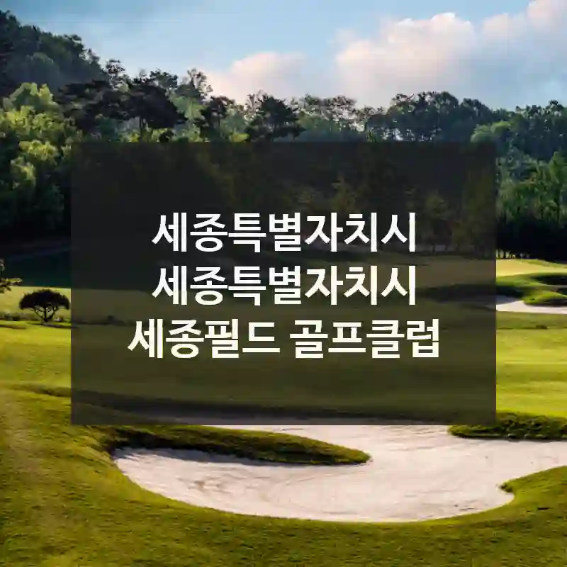 세종특별자치시 세종특별자치시
세종필드 골프클럽