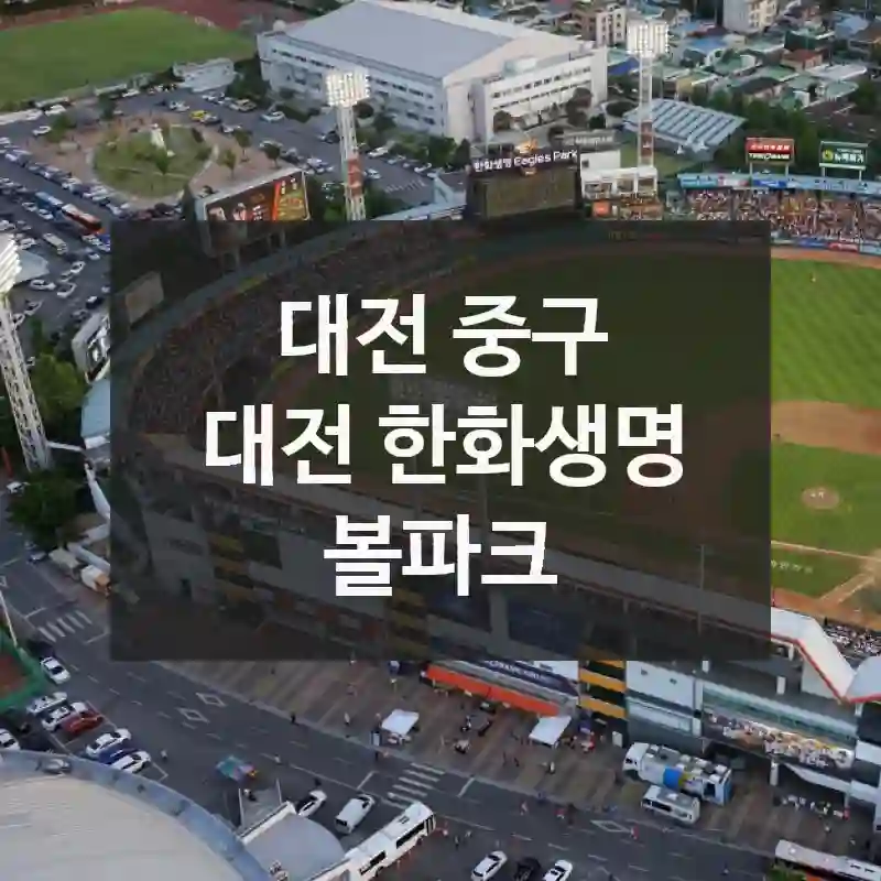 대전 중구
대전 한화생명 볼파크