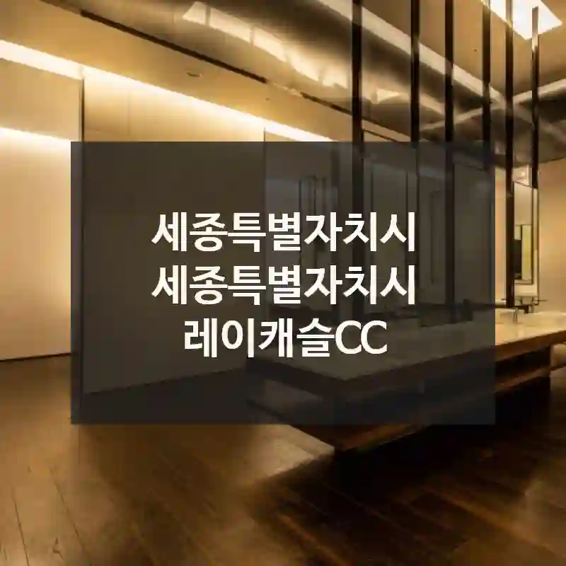 세종특별자치시 세종특별자치시
레이캐슬CC