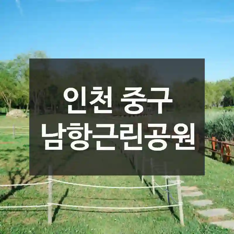 인천 중구
남항근린공원