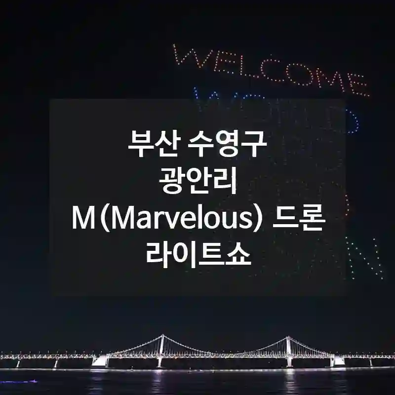 부산 수영구 광안리 M(Marvelous) 드론 라이트쇼, 이래서 좋아하는지 알겠더라고요