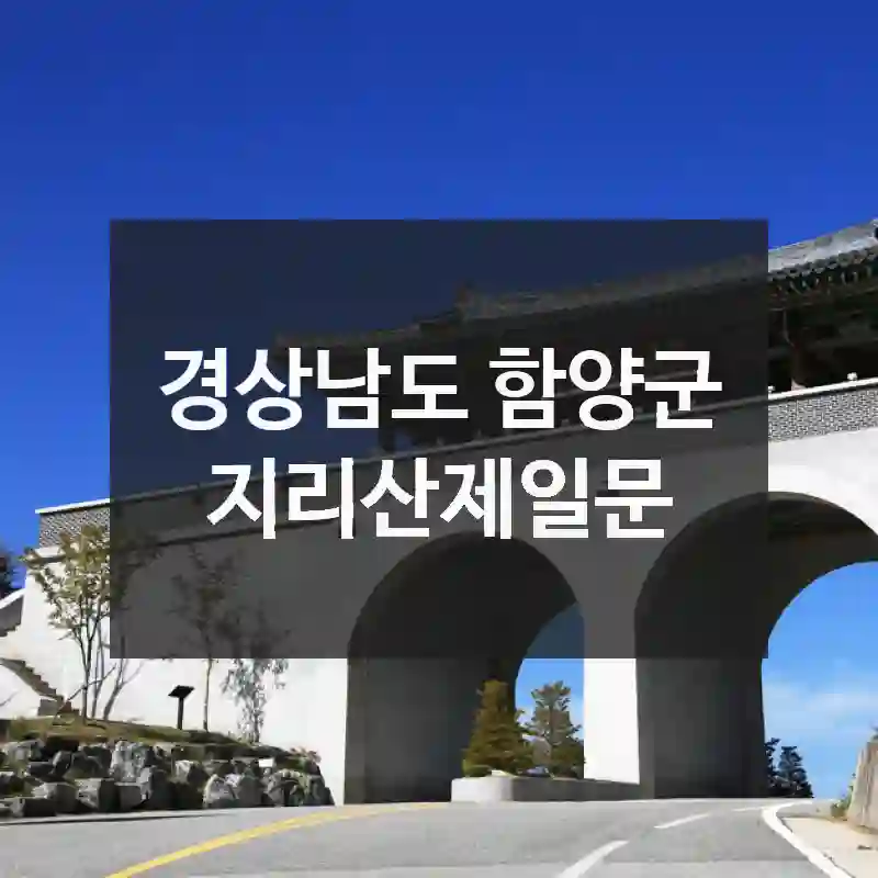 경상남도 함양군
지리산제일문