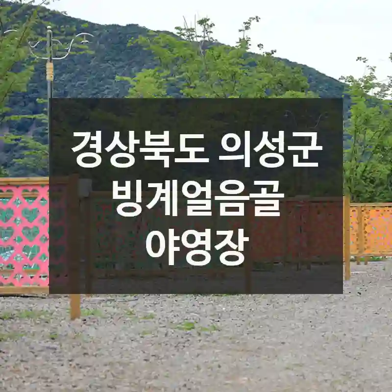 경상북도 의성군
빙계얼음골 야영장