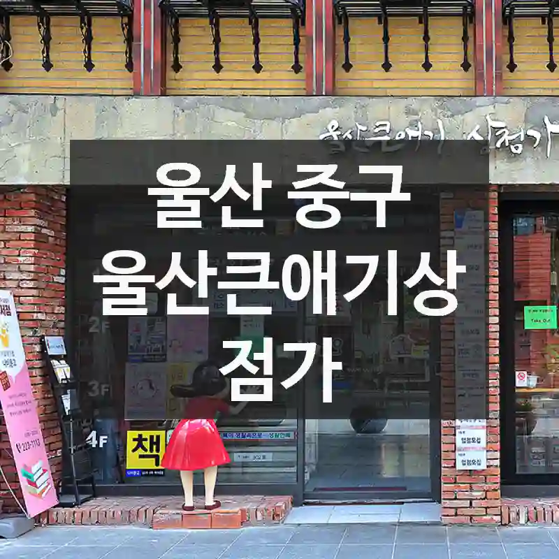 울산 중구
울산큰애기상점가