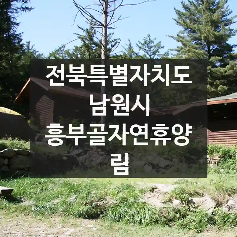 전북특별자치도 남원시
흥부골자연휴양림