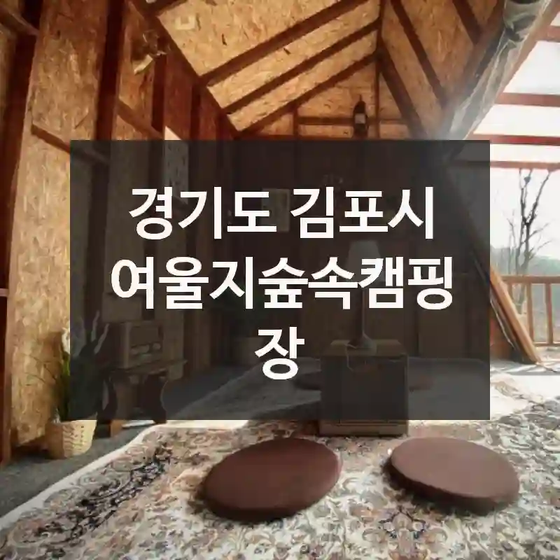 경기도 김포시
여울지숲속캠핑장