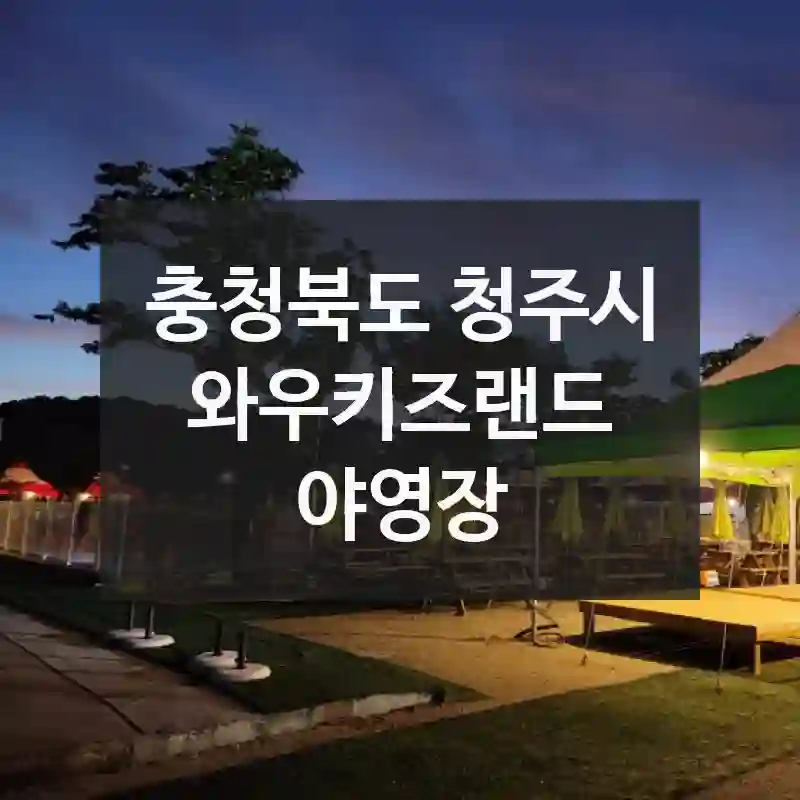 충청북도 청주시
와우키즈랜드 야영장