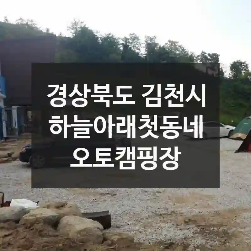 경상북도 김천시
하늘아래첫동네오토캠핑장