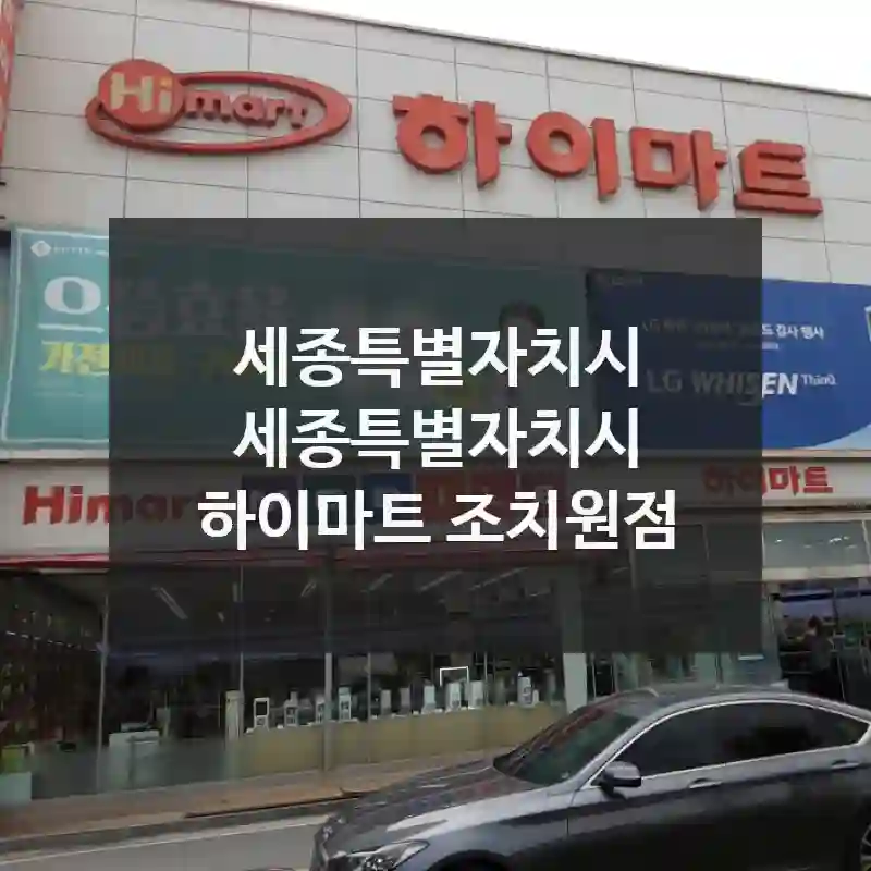 세종특별자치시 세종특별자치시
하이마트 조치원점