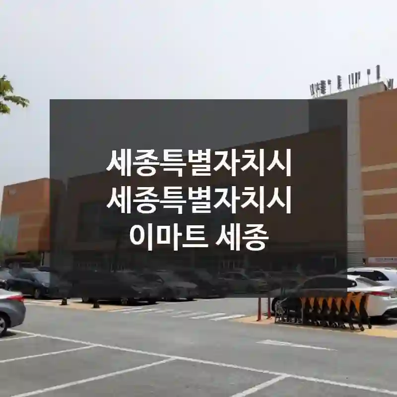 세종특별자치시 세종특별자치시
이마트 세종