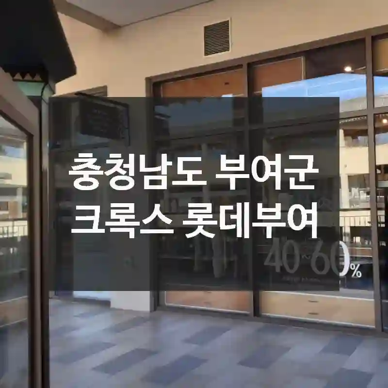 충청남도 부여군
크록스 롯데부여