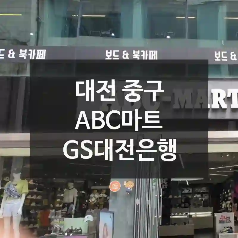 대전 중구
ABC마트 GS대전은행