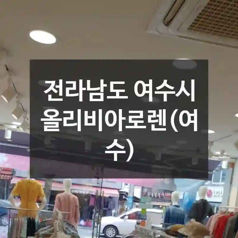 전라남도 여수시
올리비아로렌(여수)