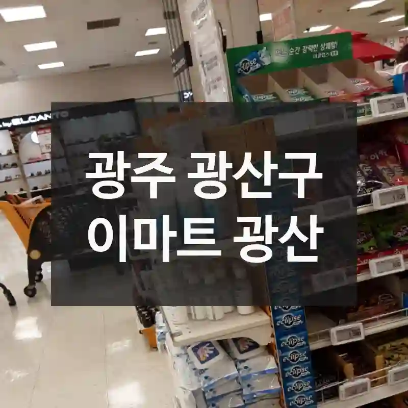 이마트 광산 이 방법으로 즐기면 새로운 추억이 될수 있어요!