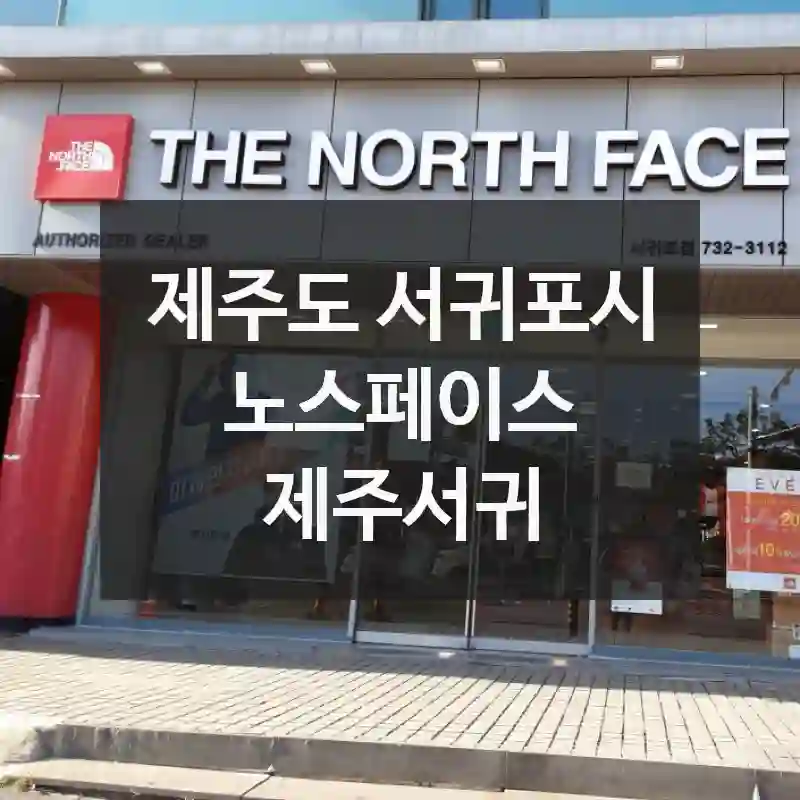 제주도 서귀포시
노스페이스 제주서귀