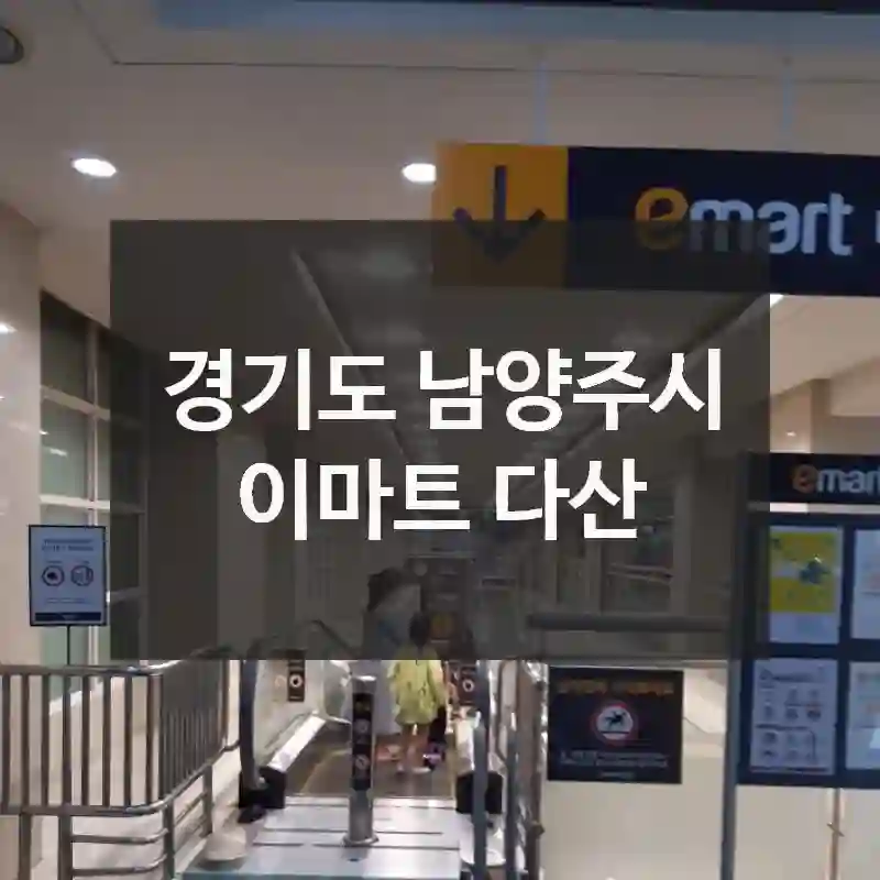 경기도 남양주시
이마트 다산