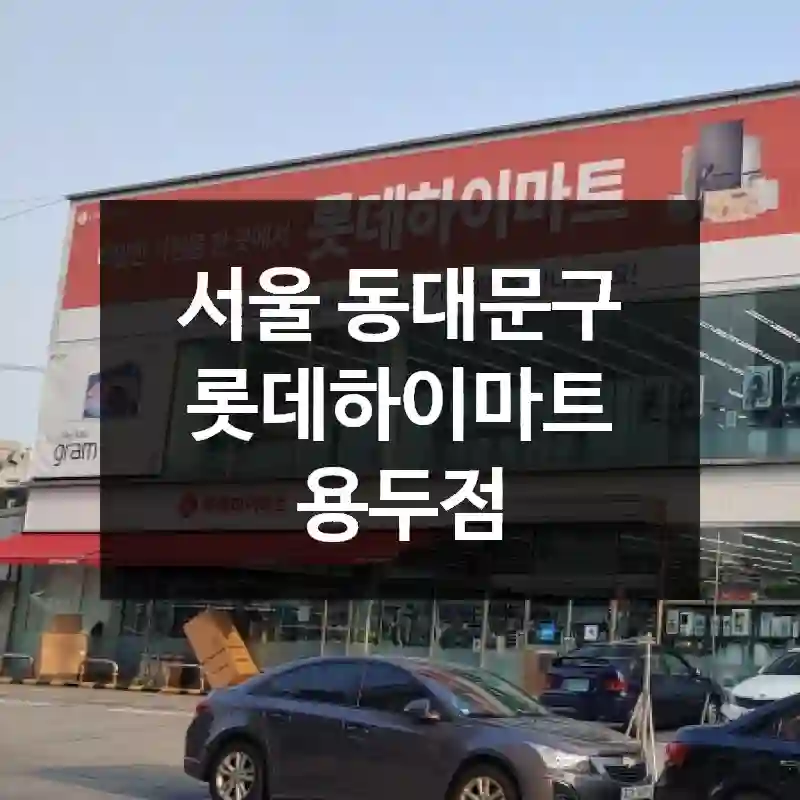 롯데하이마트 용두점 한 번에 정리! 찾아가는 길, 즐길거리 리스트, 현장 정보